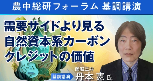 2024年3月26日農中総研フォーラム②　基調講演「需要サイドより見る自然資本系カーボンクレジットの価値」