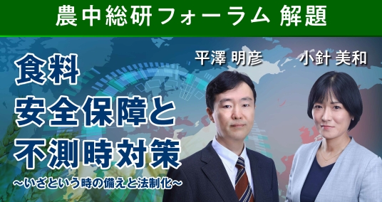 2024年4月16日農中総研フォーラム 解題「食料安全保障と不測時対策 ～いざという時の備えと法制化～」