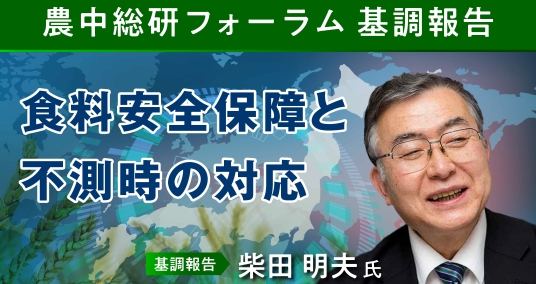 2024年4月16日農中総研フォーラム 基調報告「食料安全保障と不測時の対応」