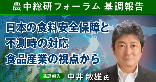 2024年4月16日農中総研フォーラム 基調報告「日本の食料安全保障と不測時の対応 食品産業の視点から」