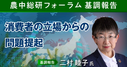 2024年4月16日農中総研フォーラム 基調報告「消費者の立場からの問題提起」