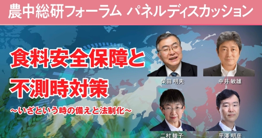 2024年4月16日農中総研フォーラム パネルディスカッション「食料安全保障と不測時対策 ～いざという時の備えと法制化～」