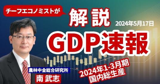 2024年5月17日「チーフエコノミストが解説　GDP速報～2024年1-3月期 国内総生産～」