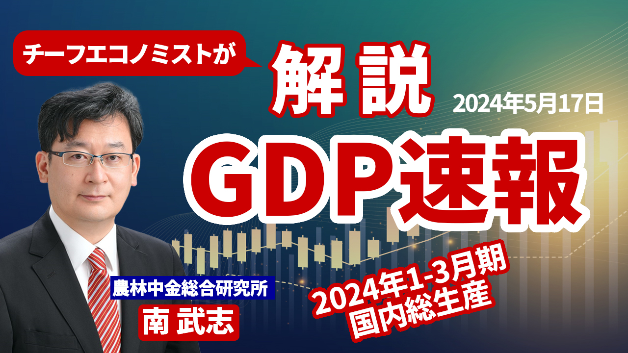 5月17日
動画配信のお知らせ
『チーフエコノミストが解説 GDP速報～2024年1-3月期 国内総生産～』（農中総研YouTubeチャンネル）