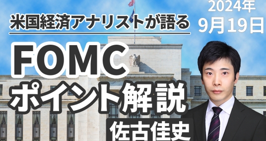 2024年9月19日「米国経済アナリストが語る FOMCポイント解説」