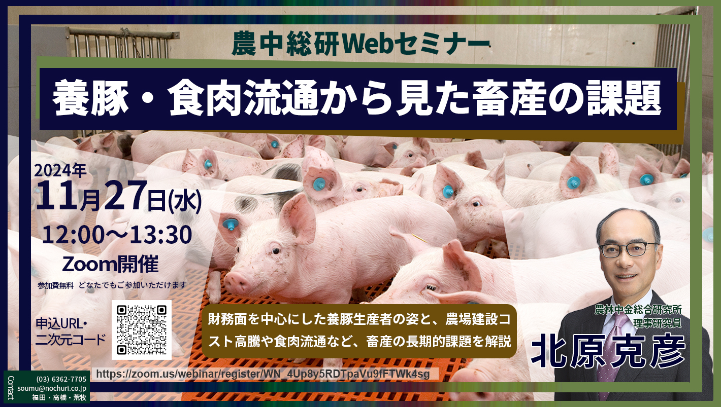 20241127Webセミナー 「養豚・食肉流通から見た畜産の課題