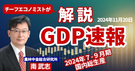 2024年11月20日「チーフエコノミストが解説　GDP速報～2024年7-9月期 国内総生産～」