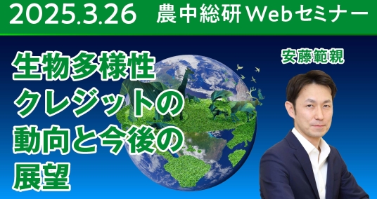 2025年3月26日 農中総研Webセミナー 「生物多様性クレジットの動向と今後の展望」