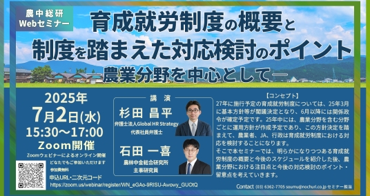 20250702Webセミナー 「育成就労制度の概要と制度を踏まえた対応検討のポイント―農業分野を中心として―」