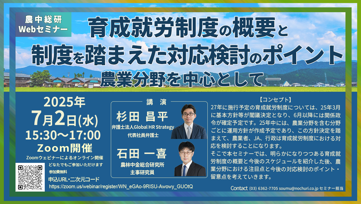 7月2日開催
農中総研Webセミナー「育成就労制度の概要と制度を踏まえた対応検討のポイント―農業分野を中心として―」
