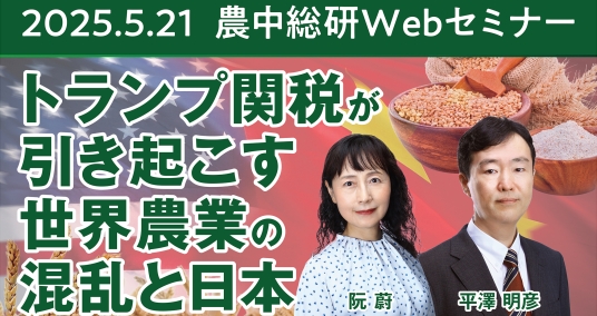 2025年5月21日農中総研Webセミナー 「トランプ関税が引き起こす世界農業の混乱と日本」