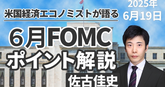 2025年06月19日「米国経済エコノミストが語る 6月FOMCポイント解説」