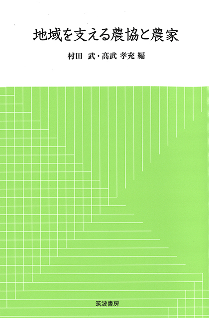 『地域を支える農協と農家』