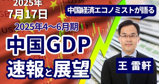2025年7月17日「中国経済エコノミストが語る　2025年4～6月期 中国GDP 速報と展望」