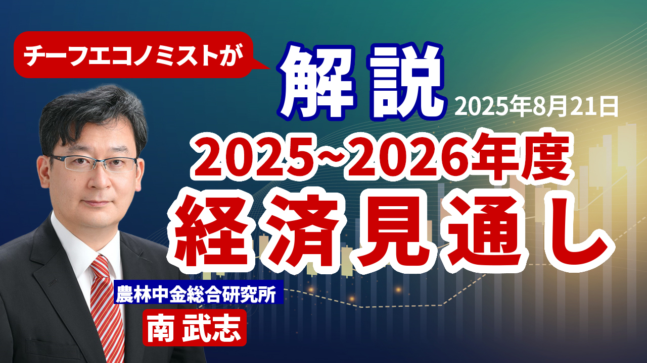 ８月21日
動画配信のお知らせ　『チーフエコノミストが解説　2025～2026年度 経済見通し』（農中総研YouTubeチャンネル）