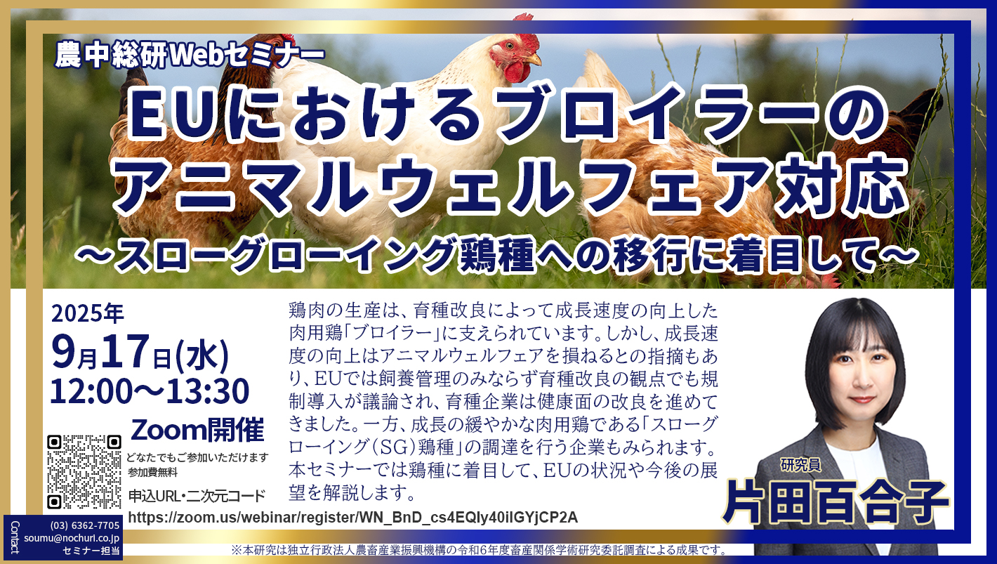 9月17日
農中総研Webセミナー『EUにおけるブロイラーのアニマルウェルフェア対応 　～スローグローイング鶏種への移行に着目して～』開催のお知らせ
