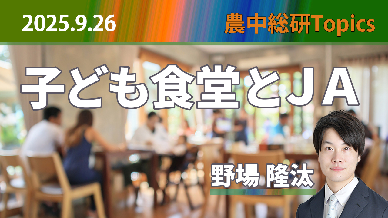 9月26日
動画配信のお知らせ『子ども食堂とJA』（農中総研YouTubeチャンネル）
