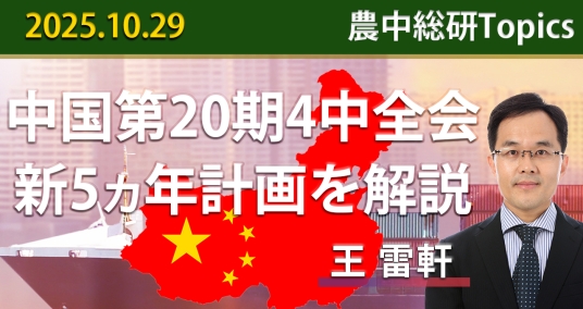 2025年10月29日「中国第20期4中全会」～新5カ年計画を解説～」