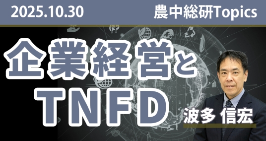 2025年10月30日「企業経営とTNFD」
