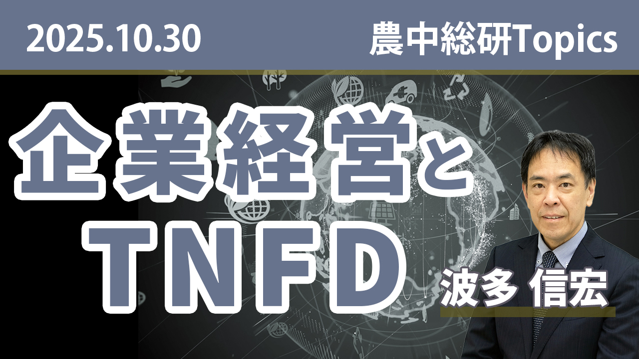 10月30日
動画配信のお知らせ『企業経営とTNFD』(農中総研YouTubeチャンネル)