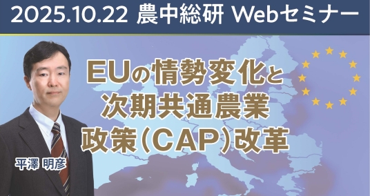 2025年10月22日農中総研Webセミナー 「EUの情勢変化と次期共通農業政策(CAP)改革」