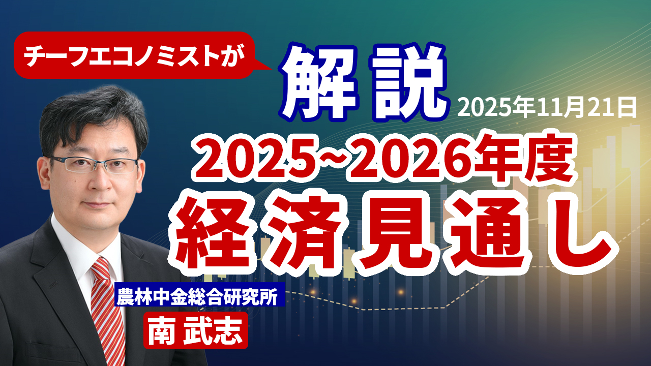 11月21日
動画配信のお知らせ　『チーフエコノミストが解説　2025～2026年度 経済見通し』（農中総研YouTubeチャンネル）