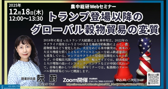 20251218Webセミナー 「トランプ登場以降のグローバル穀物貿易の変質」