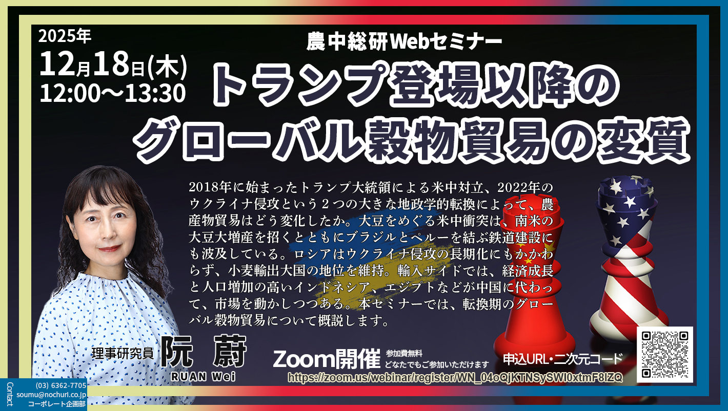 12月18日
農中総研Webセミナー 『トランプ登場以降のグローバル穀物貿易の変質』開催のお知らせ