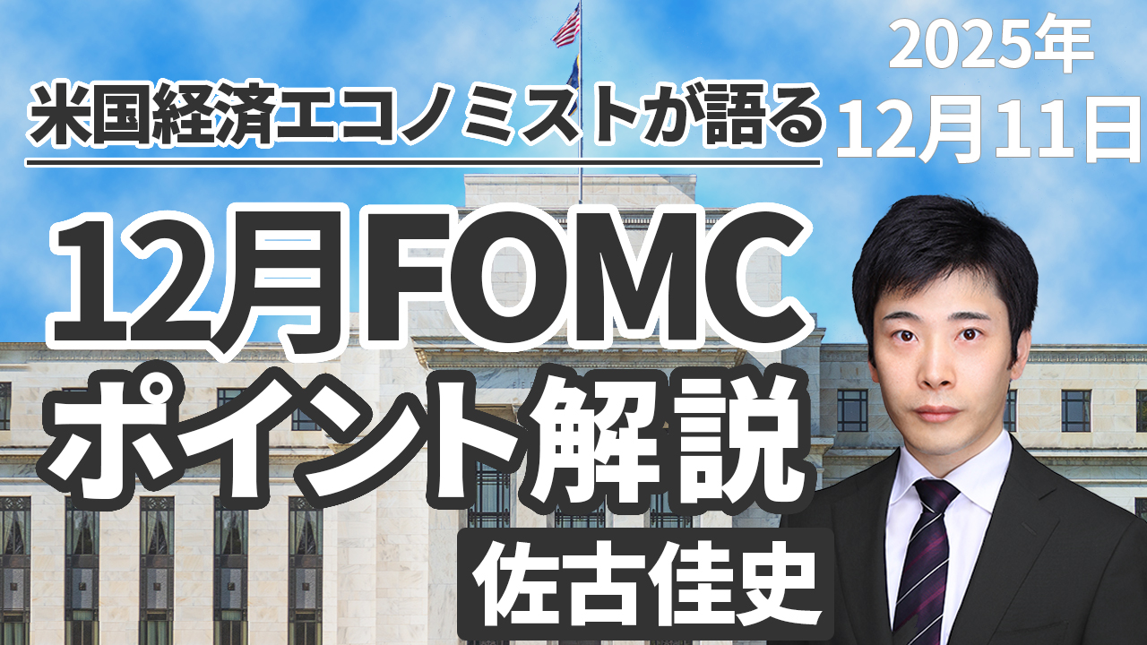 12月11日
動画配信のお知らせ『米国経済エコノミストが語る 12月FOMCポイント解説』（農中総研YouTubeチャンネル）