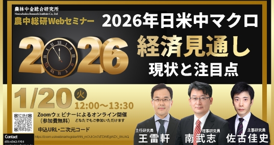 20260120Webセミナー 「2026年日米中マクロ経済見通し ～現状と注目点～」