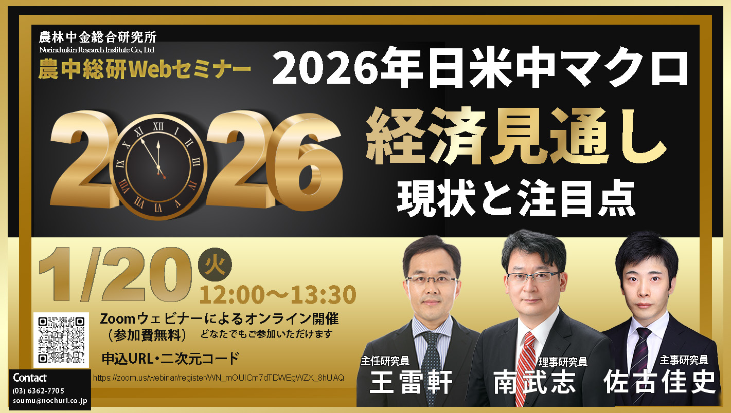 1月20日
農中総研Webセミナー 『2026年日米中マクロ経済見通し ～現状と注目点～』開催のお知らせ