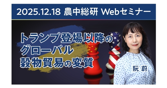 2025年12月18日農中総研Webセミナー 「トランプ登場以降のグローバル穀物貿易の変質」