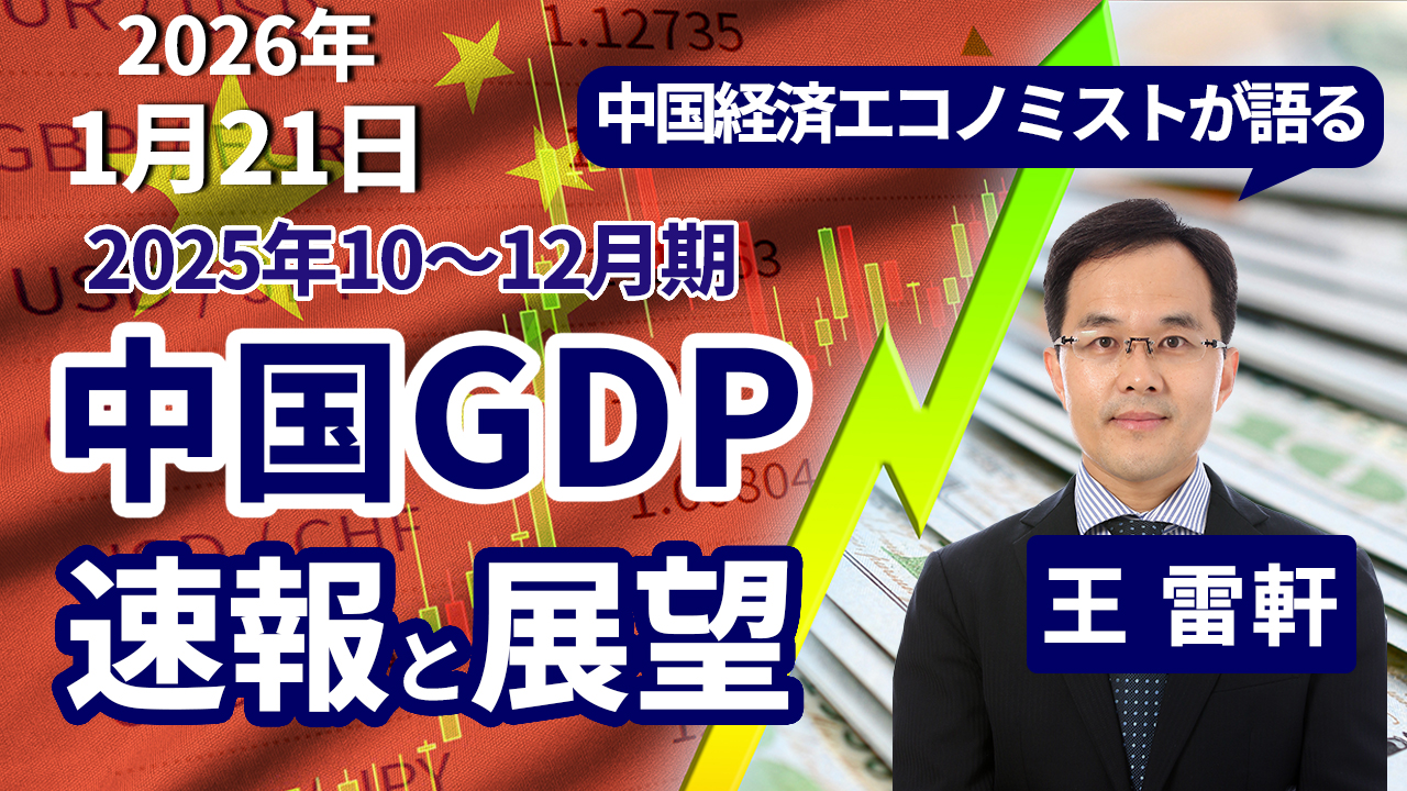 1月21日
動画配信のお知らせ『中国経済エコノミストが語る　2025年10～12月期 中国GDP 速報と展望ンネル）