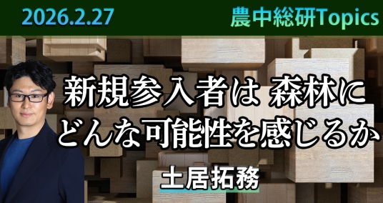 2026年2月27日「新規参入者は森林にどんな可能性を感じるか」