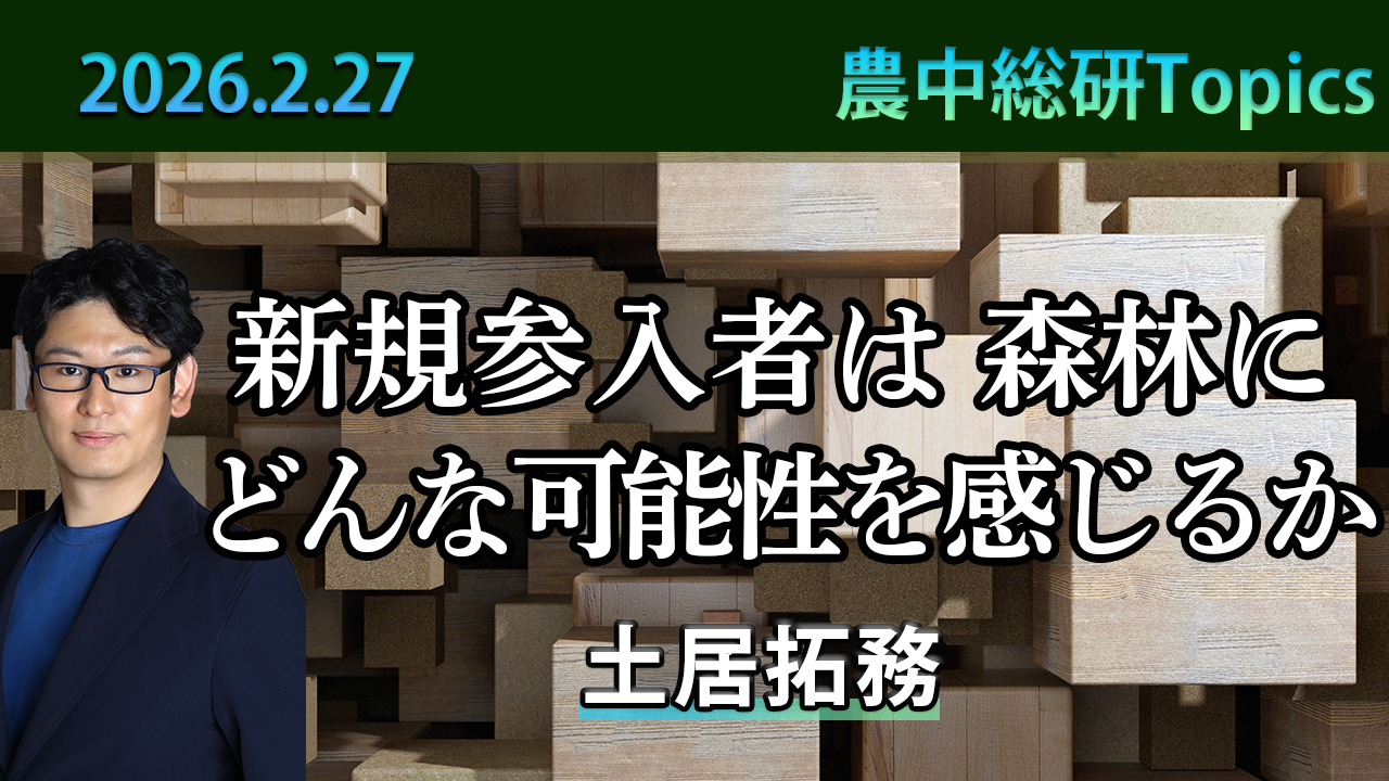 2月27日
動画配信のお知らせ『新規参入者は森林にどんな可能性を感じるか』(農中総研YouTubeチャンネル)