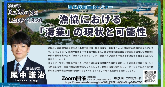 20260325Webセミナー「漁協における『海業』の現状と可能性」