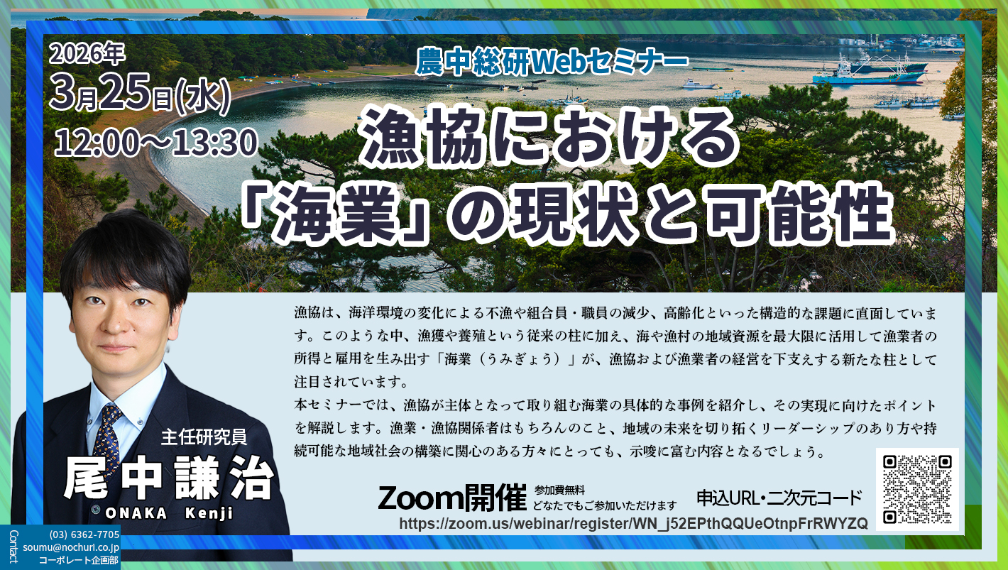 3月25日
農中総研Webセミナー「漁協における「海業」の現状と可能性」開催のお知らせ