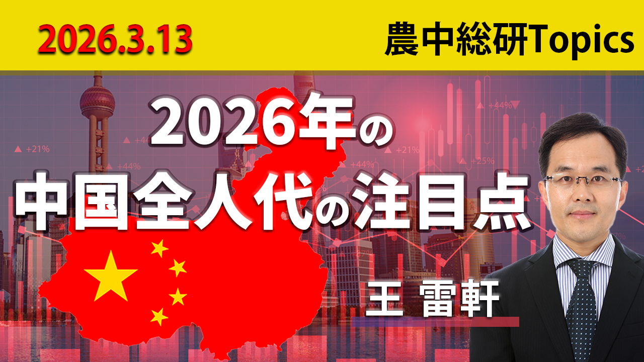 3月13日
動画配信のお知らせ『2026年の中国全人代の注目点』（農中総研YouTubeチャンネル）