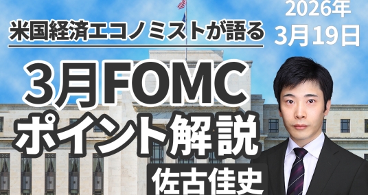 2026年3月19日「米国経済エコノミストが語る 3月FOMCポイント解説」