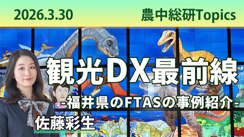 3月30日
動画配信のお知らせ『観光DX最前線 ー福井県のFTASの事例紹介ー』（農中総研YouTubeチャンネル）