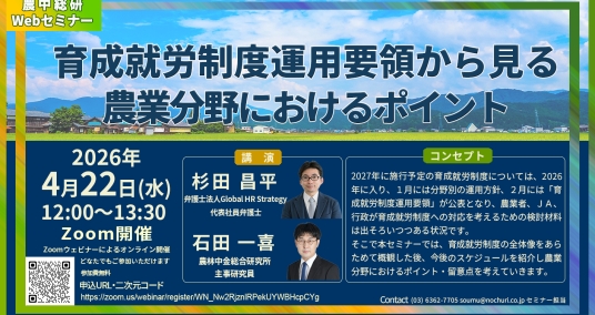 20260422Webセミナー 「育成就労制度運用要領から見る農業分野におけるポイント」