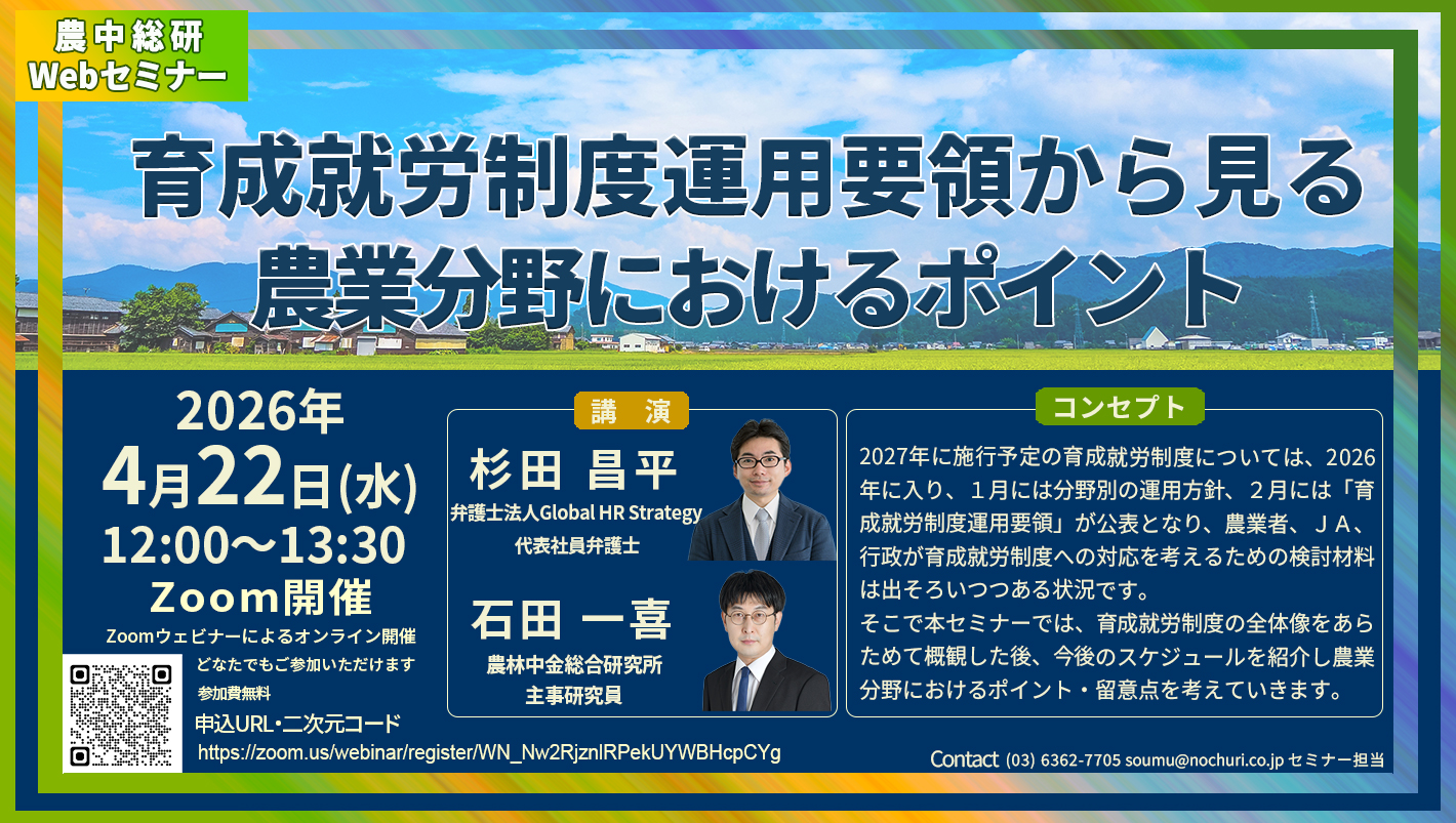 4月22日
農中総研Webセミナー「育成就労制度運用要領から見る農業分野におけるポイント」開催のお知らせ