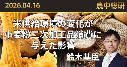 2026年4月16日「米供給環境の変化が小麦粉二次加工品消費に与えた影響」