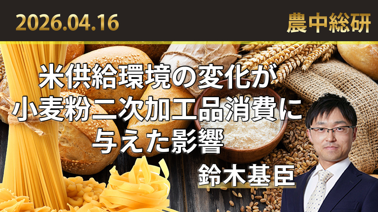 4月16日
動画配信のお知らせ『米供給環境の変化が小麦粉二次加工品消費に与えた影響』（農中総研YouTubeチャンネル）