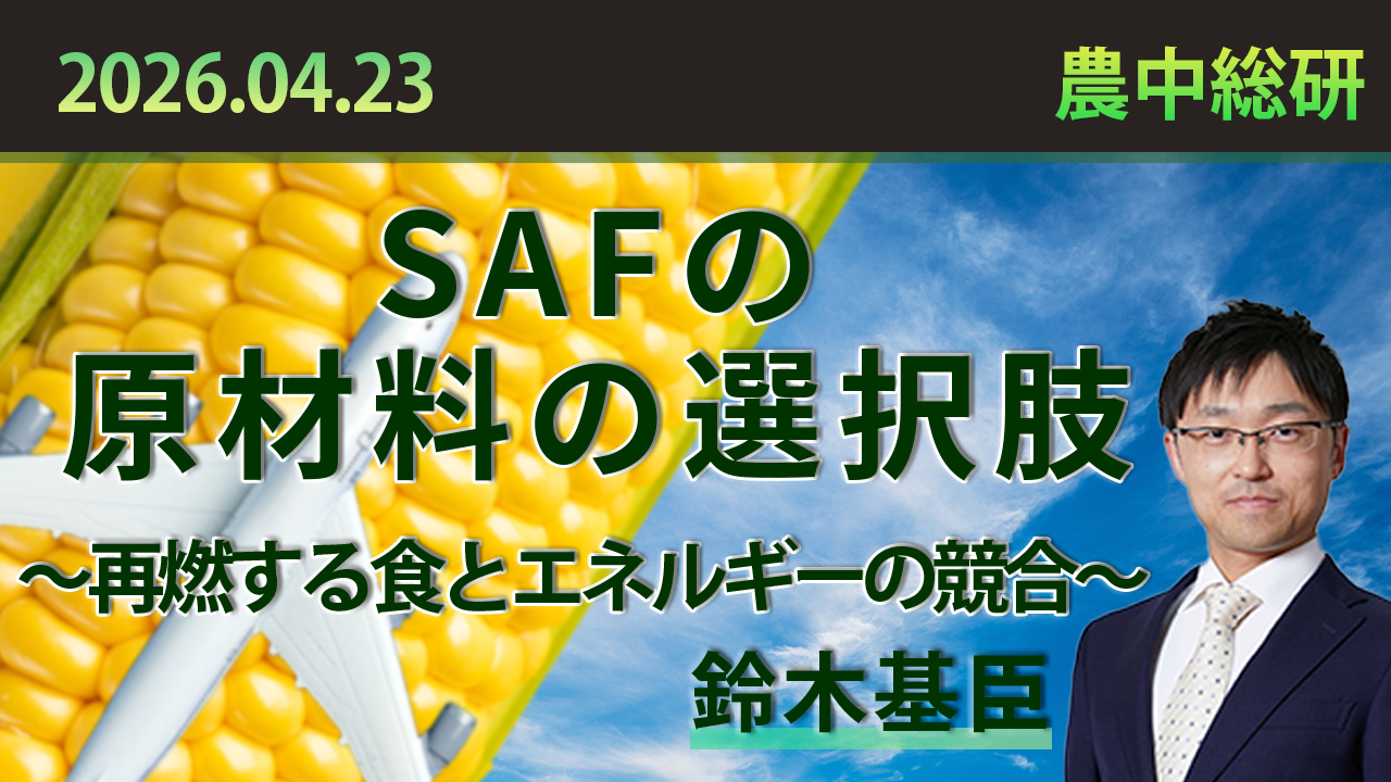 4月23日
動画配信のお知らせ『SAFの原材料の選択肢 ～再燃する食とエネルギーの競合～』（農中総研YouTubeチャンネル）