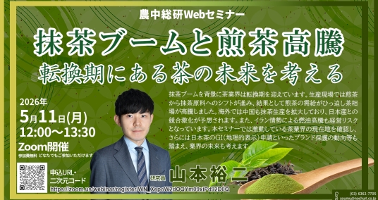20260511Webセミナー「抹茶ブームと煎茶高騰 転換期にある茶の未来を考える」