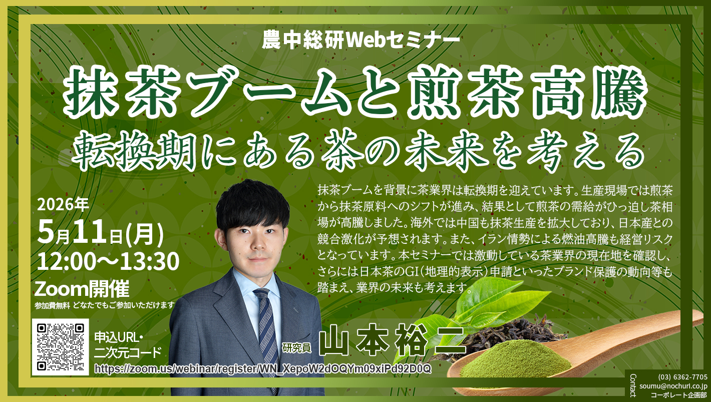 5月11日
農中総研Webセミナー「抹茶ブームと煎茶高騰 転換期にある茶の未来を考える」開催のお知らせ