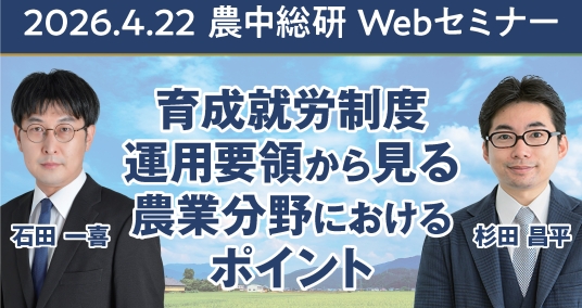 2026年4月22日農中総研Webセミナー「育成就労制度運用要領から見る農業分野におけるポイント」