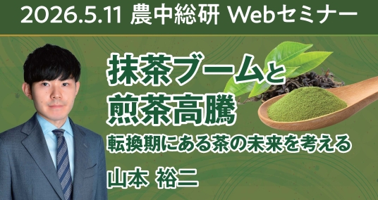 2026年5月11日農中総研Webセミナー「抹茶ブームと煎茶高騰 転換期にある茶の未来を考える」