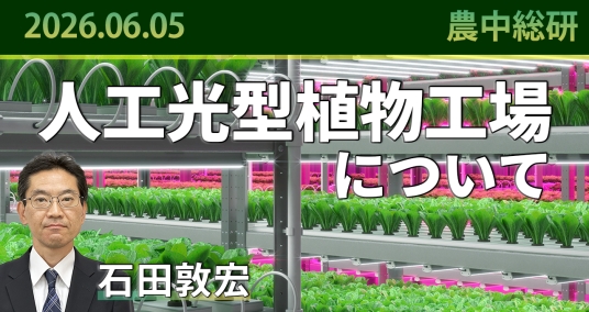 2026年6月5日「人工光型植物工場について」